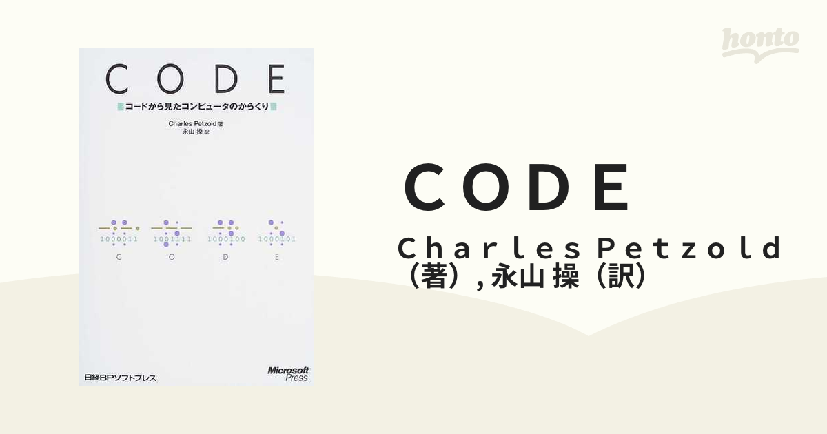 CODE コードから見たコンピュータのからくり