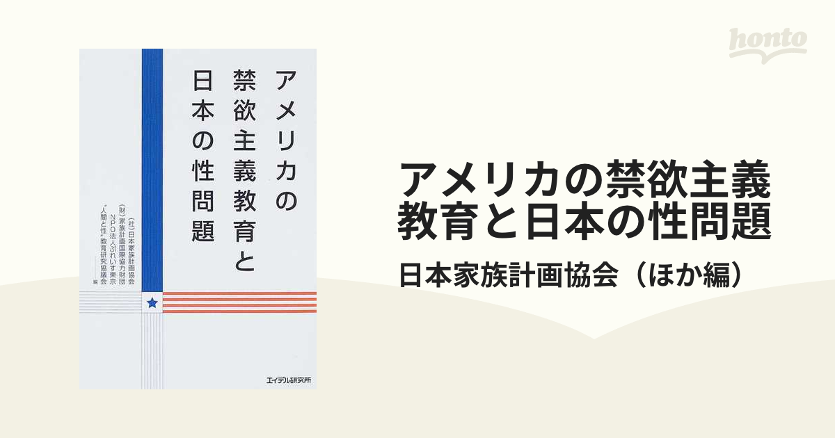 アメリカの禁欲主義教育と日本の性問題の通販/日本家族計画協会 - 紙の 