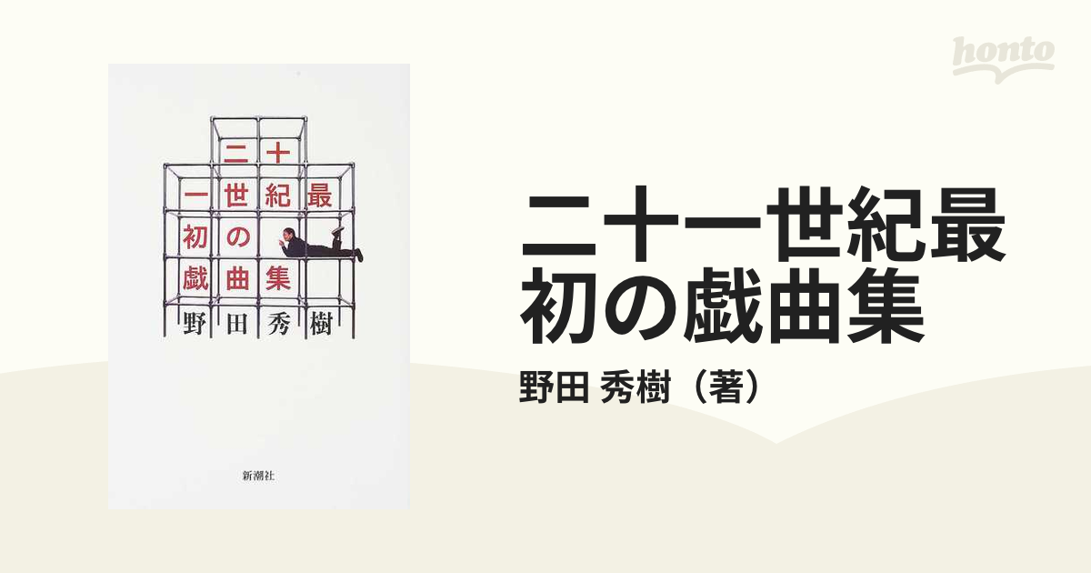 秀樹　二十一世紀最初の戯曲集の通販/野田　小説：honto本の通販ストア