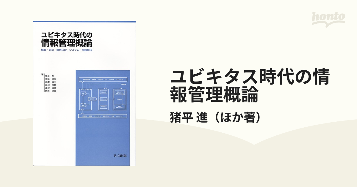 ユビキタス時代の情報管理概論 情報・分析・意思決定・システム・問題