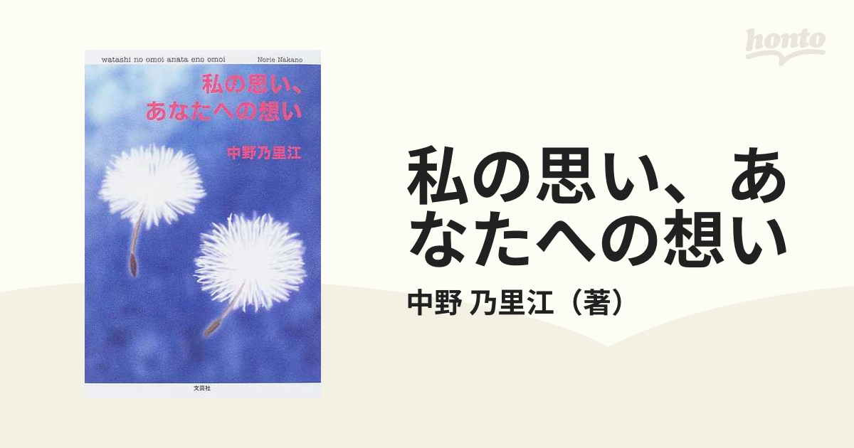 私の思い あなたへの想いの通販 中野 乃里江 小説 Honto本の通販ストア