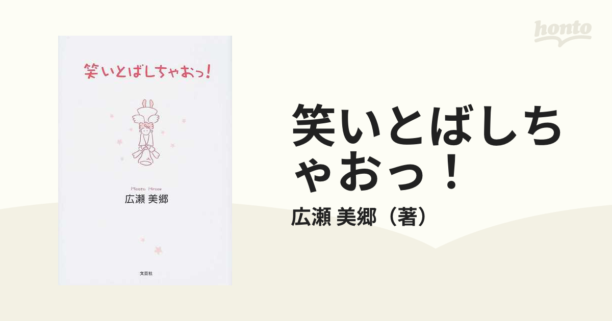 笑いとばしちゃおっ！の通販/広瀬 美郷 - 小説：honto本の通販ストア