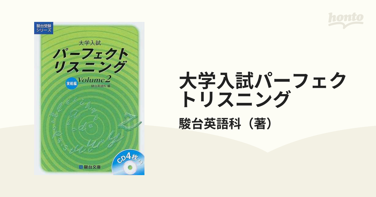 大学入試パーフェクトリスニング Volume2 - 語学・辞書・学習参考書