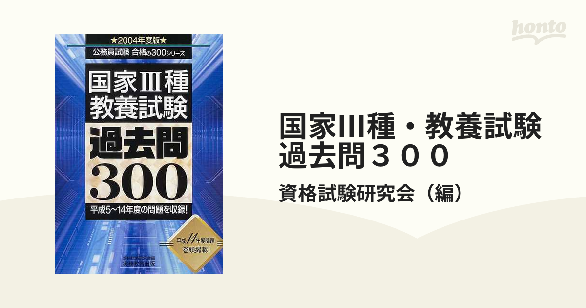 実務教育出版発行者カナ国家１種教養試験問題集 ２００４年度版/実務