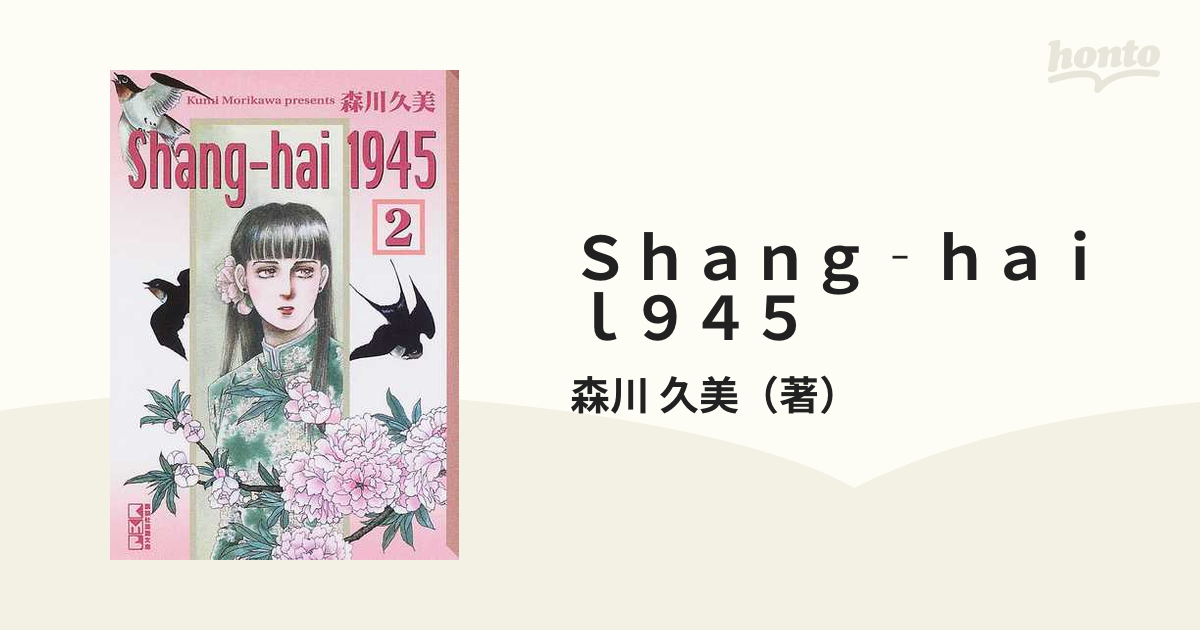 Ｓｈａｎｇーｈａｉ　１９４５ ２/コミックス/森川久美