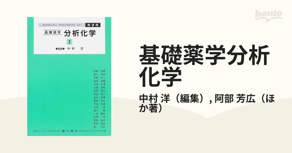 基礎薬学分析化学 1 - ノンフィクション・教養