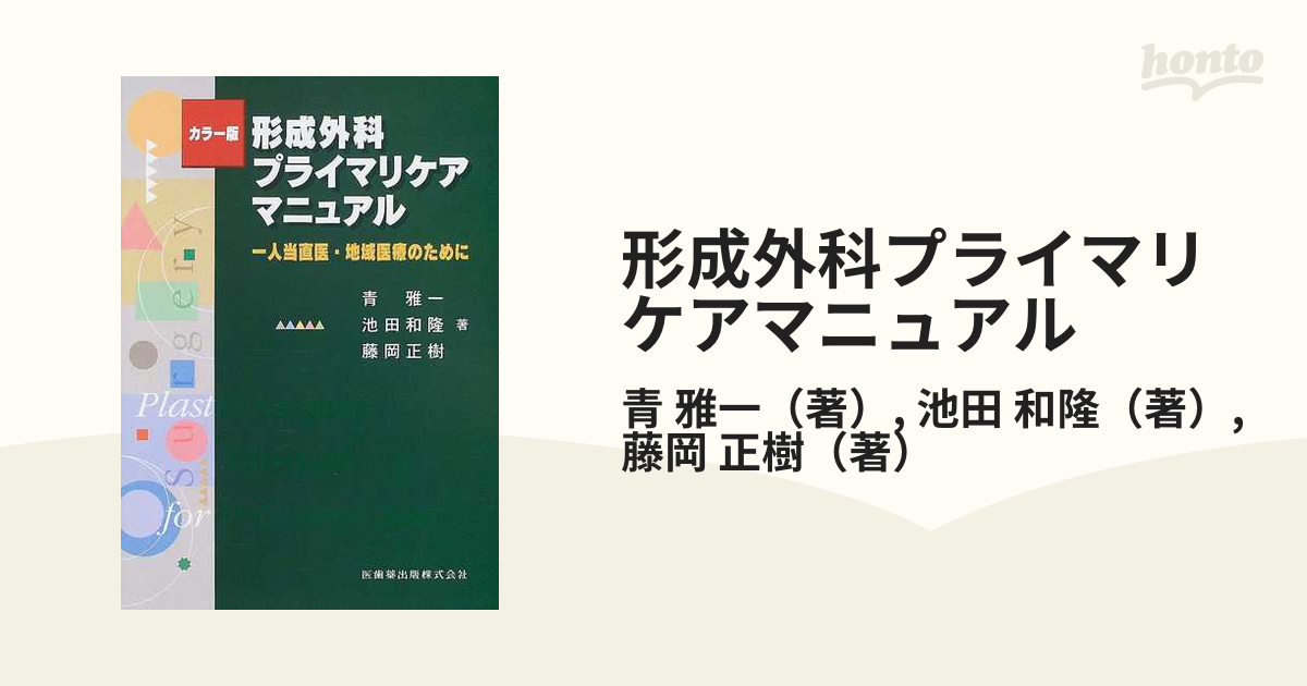 形成外科プライマリケアマニュアル カラー版 一人当直医・地域医療の