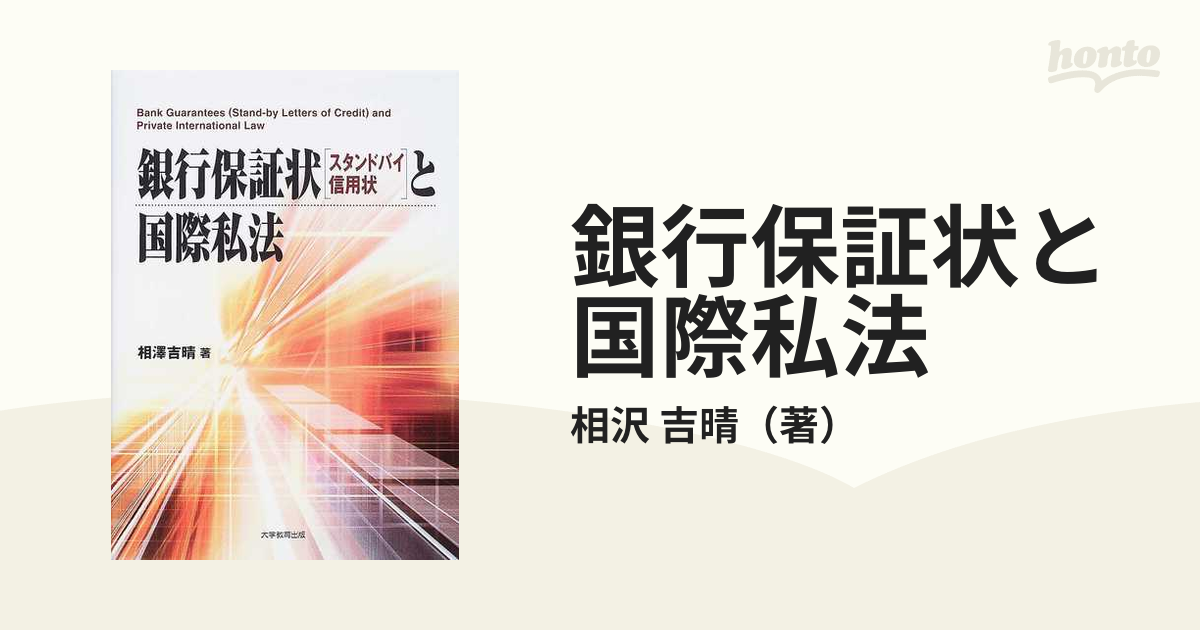 銀行保証状と国際私法