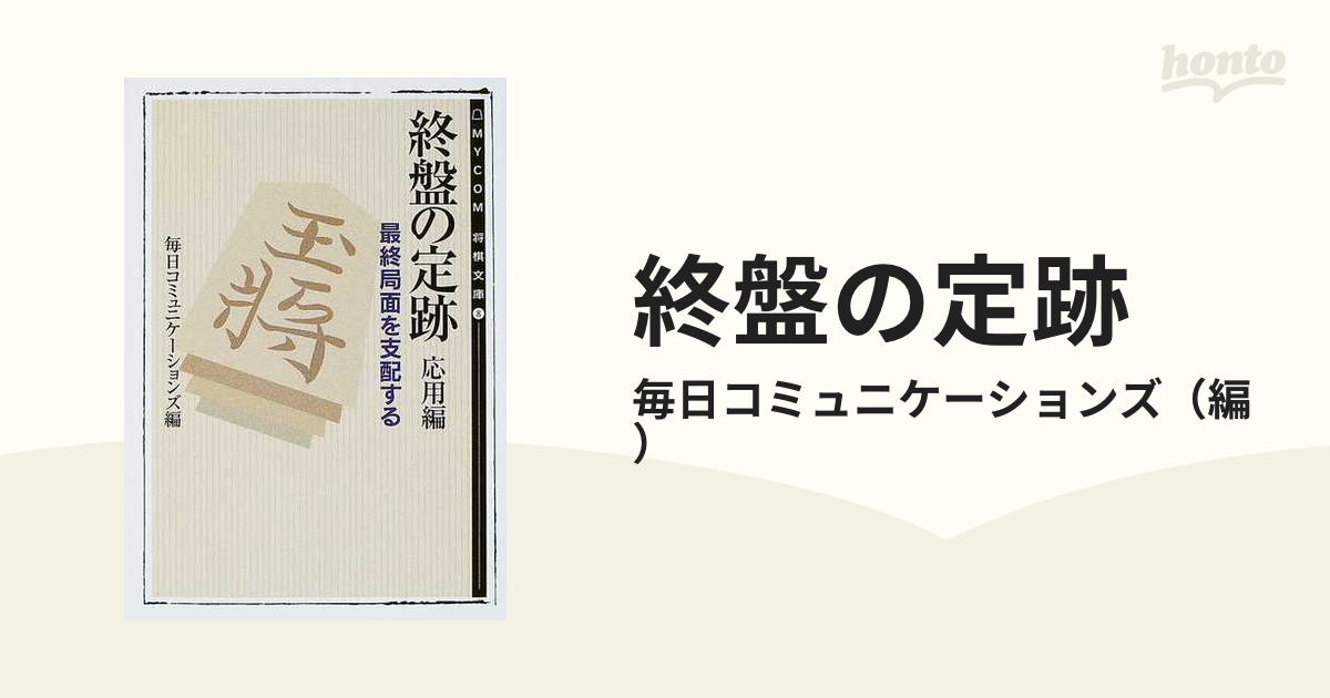 お待たせ! 終盤の定跡 2023年】将棋定跡本のおすすめ人気ランキング40