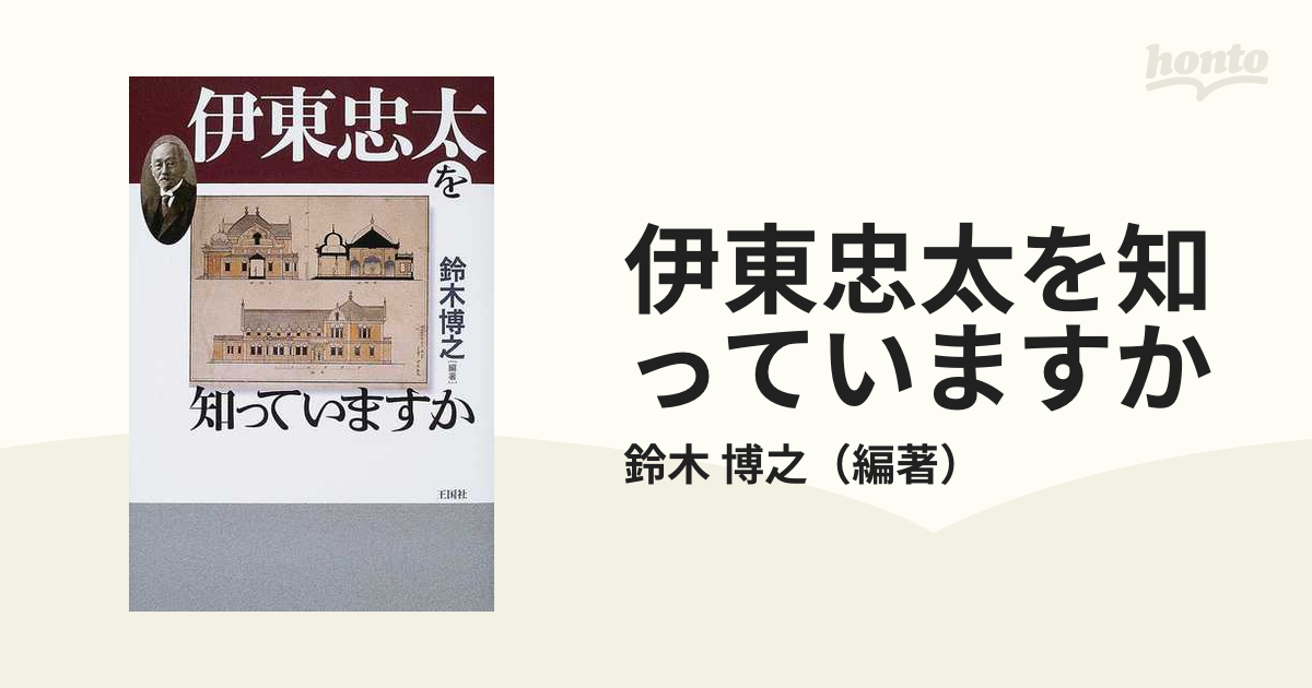 伊東忠太を知っていますか