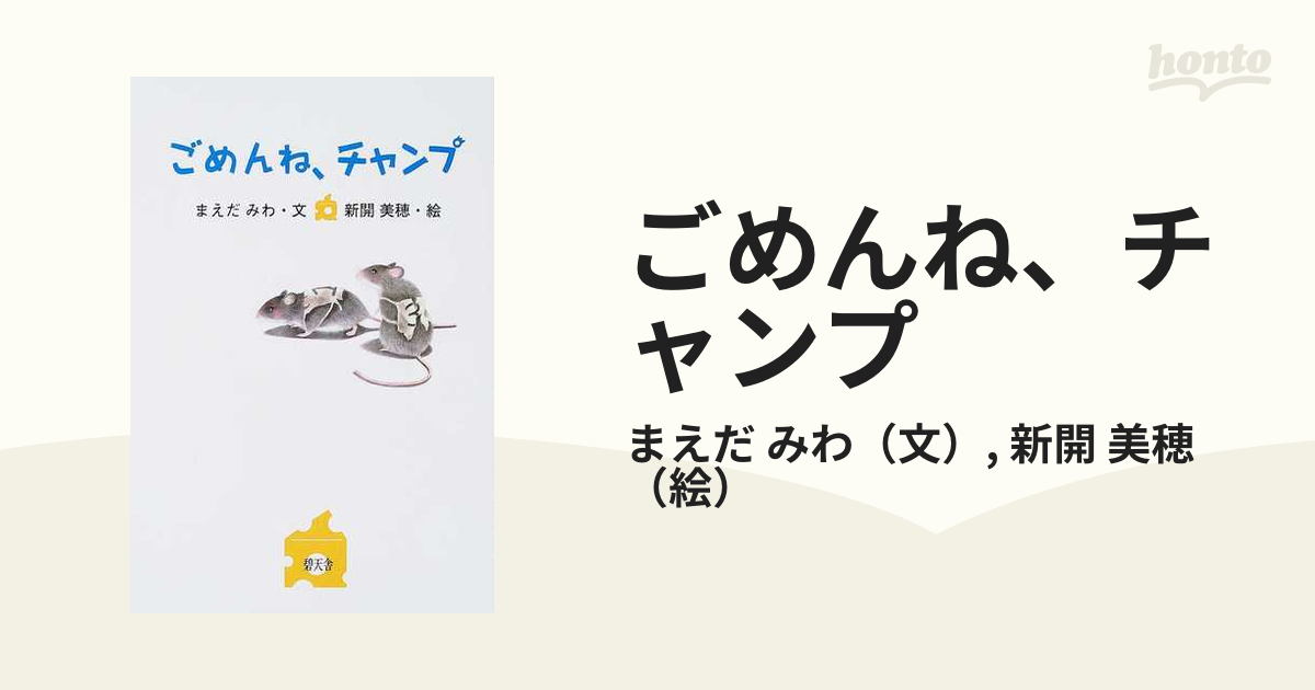 ごめんね、チャンプ/碧天舎/まえだみわ - 絵本/児童書