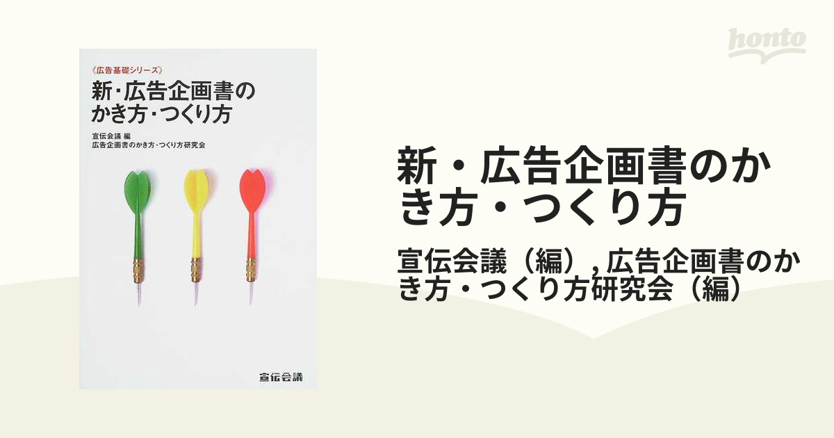 新・広告企画書のかき方・つくり方の通販/宣伝会議/広告企画書のかき方