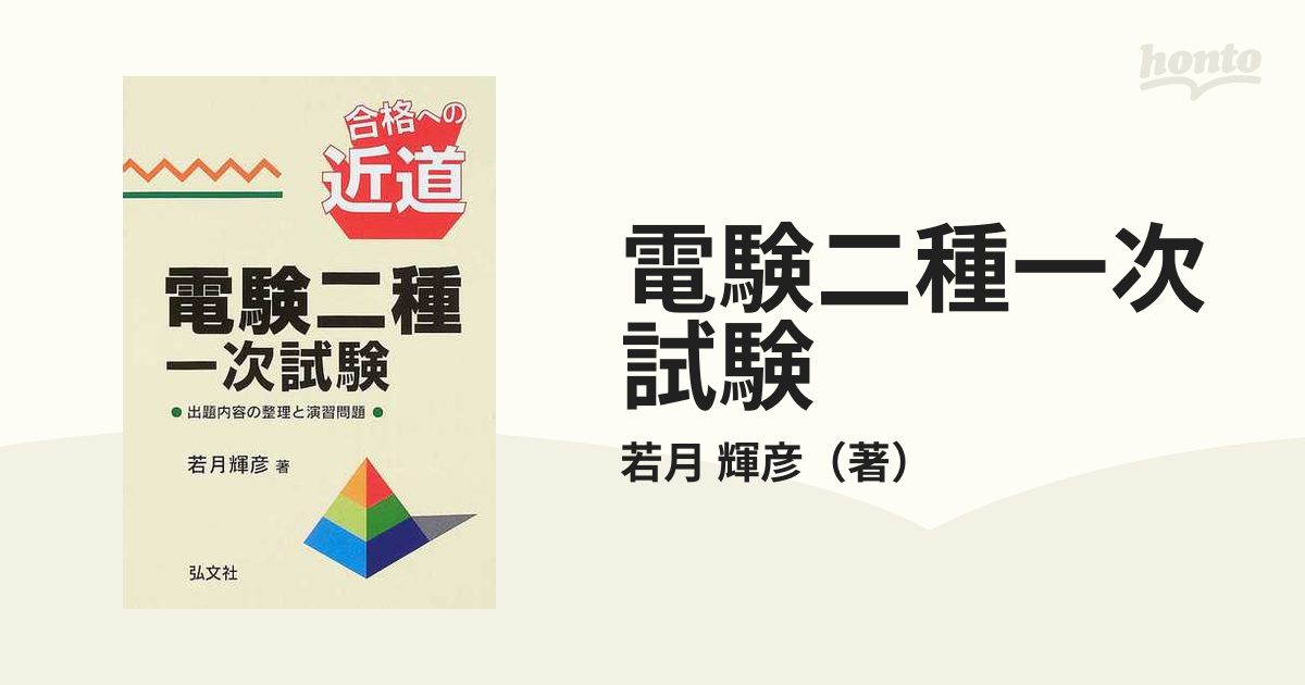 電験二種一次試験 合格への近道 第２版の通販/若月 輝彦 - 紙の本