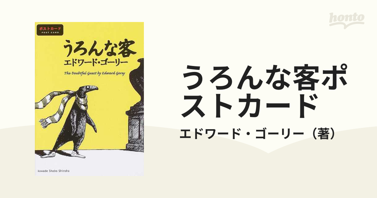 うろんな客ポストカードの通販/エドワード・ゴーリー - 紙の本：honto