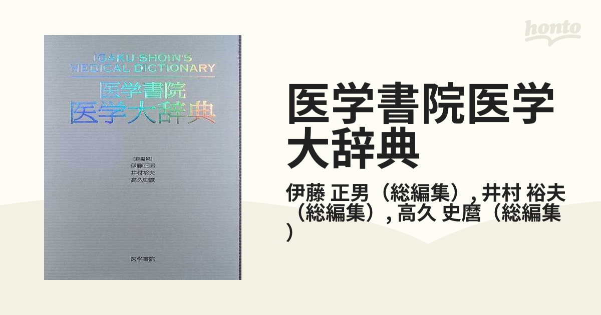 医学書院医学大辞典の通販/伊藤 正男/井村 裕夫 - 紙の本：honto本の