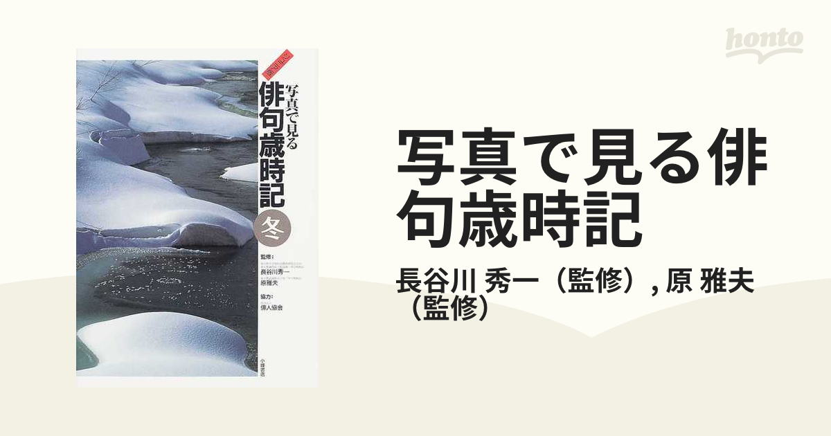 写真で見る俳句歳時記 ジュニア版 冬の通販/長谷川 秀一/原 雅夫