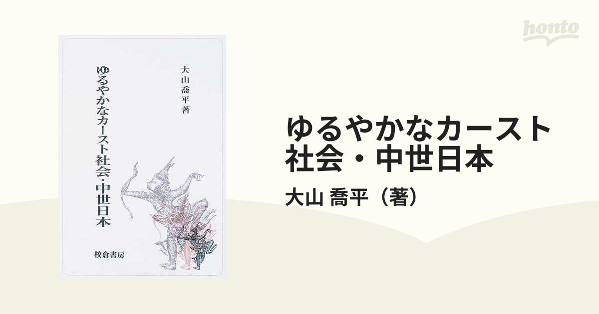 ゆるやかなカースト社会・中世日本の通販/大山 喬平 - 紙の本:honto本