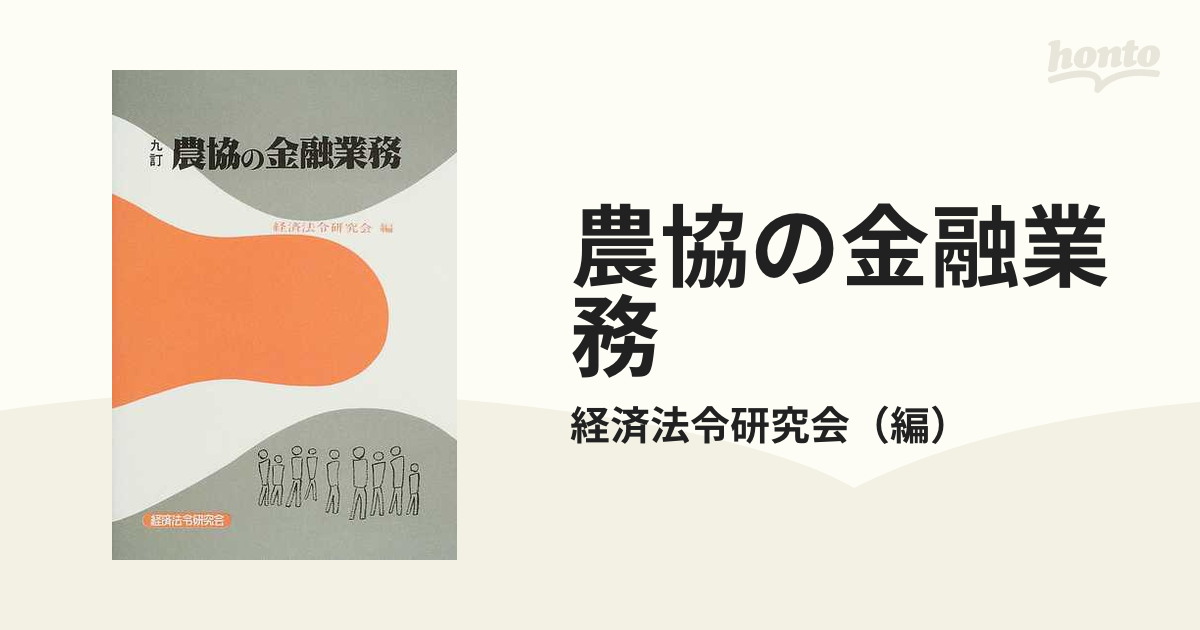 農協の金融業務 ９訂の通販/経済法令研究会 - 紙の本：honto本の通販ストア