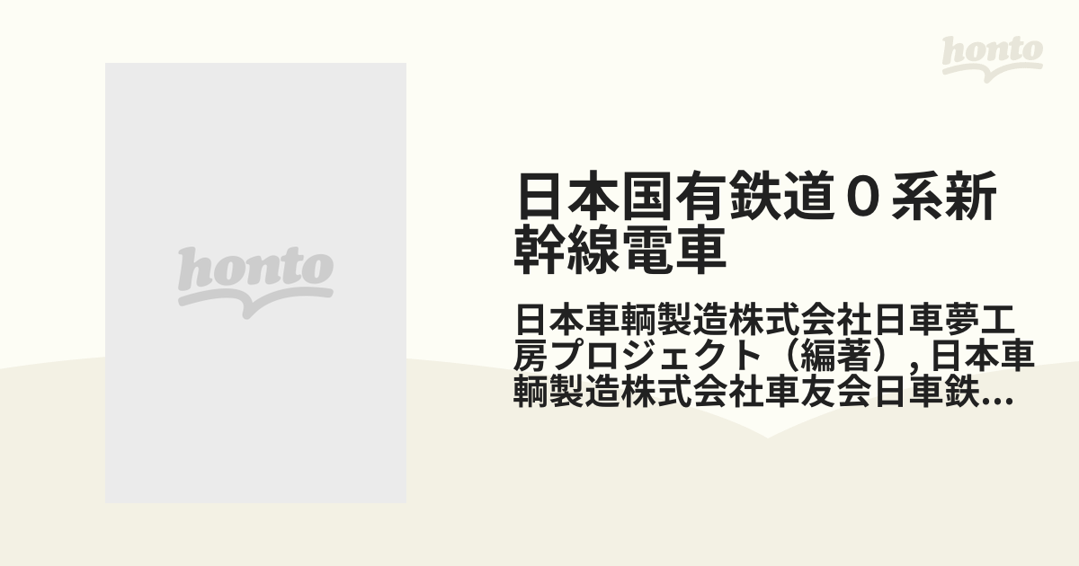 日本国有鉄道０系新幹線電車 １０００形試作電車と９１１形ディーゼル