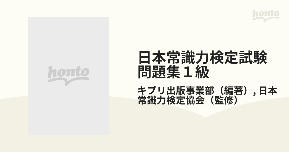 日本常識力検定試験問題集１級　日本常識力検定協会公認　紙の本：honto本の通販ストア　Ｖｏｌ．１　２００２年５月実施版の通販/キプリ出版事業部/日本常識力検定協会