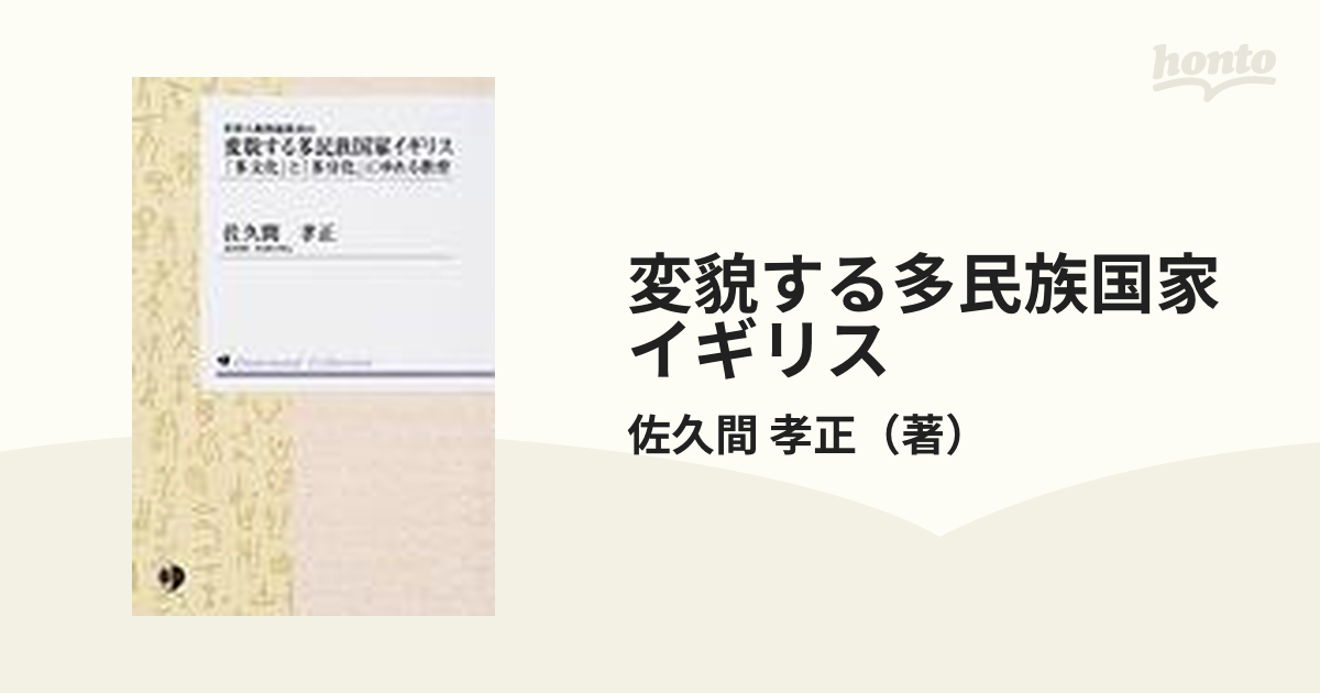 変貌する多民族国家イギリス 「多文化」と「多分化」にゆれる教育 オン