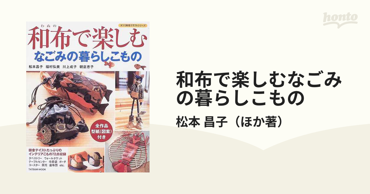 和布で楽しむなごみの暮らしこものの通販/松本 昌子 - 紙の本：honto本