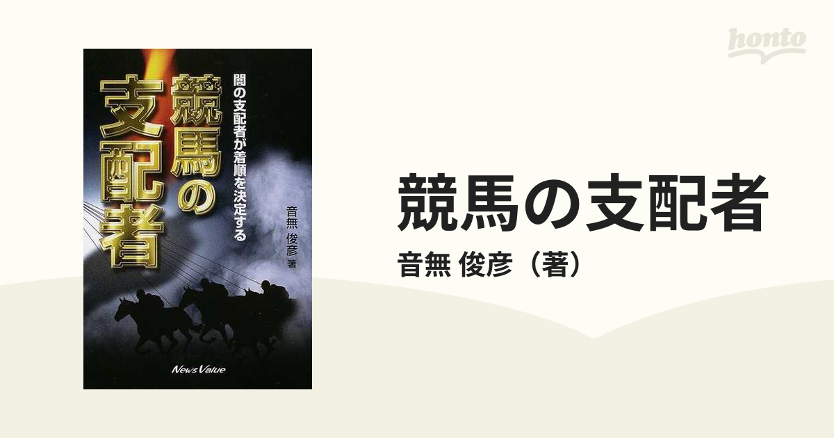 競馬の支配者 闇の支配者が着順を決定するの通販/音無 俊彦 - 紙の本 