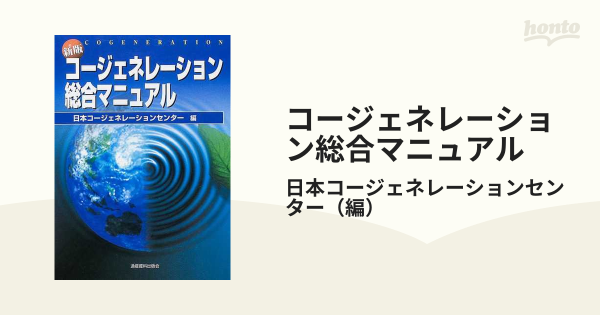 コージェネレーション総合マニュアル 新版