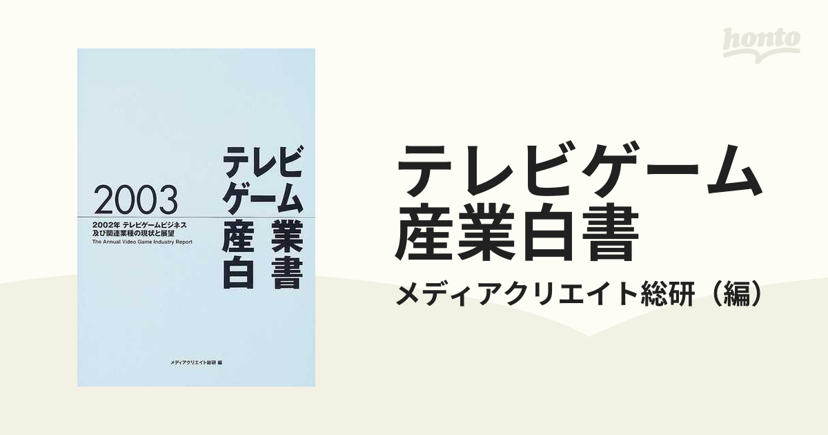 テレビゲーム産業白書 2003 - ビジネス/経済