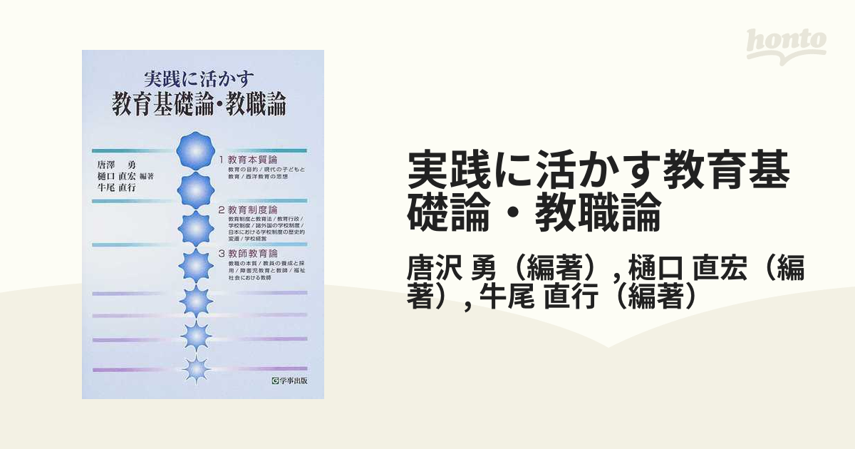 実践に活かす教育基礎論・教職論の通販/唐沢 勇/樋口 直宏 紙の本:honto本の通販ストア 教職論