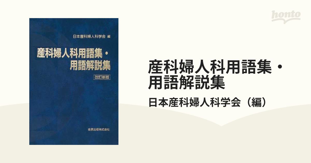 産科婦人科用語集・用語解説集 改訂新版の通販/日本産科婦人科学会 ...