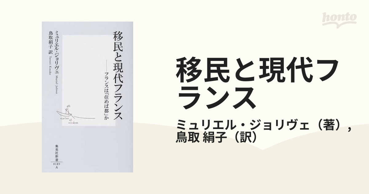 移民と現代フランス フランスは「住めば都」か