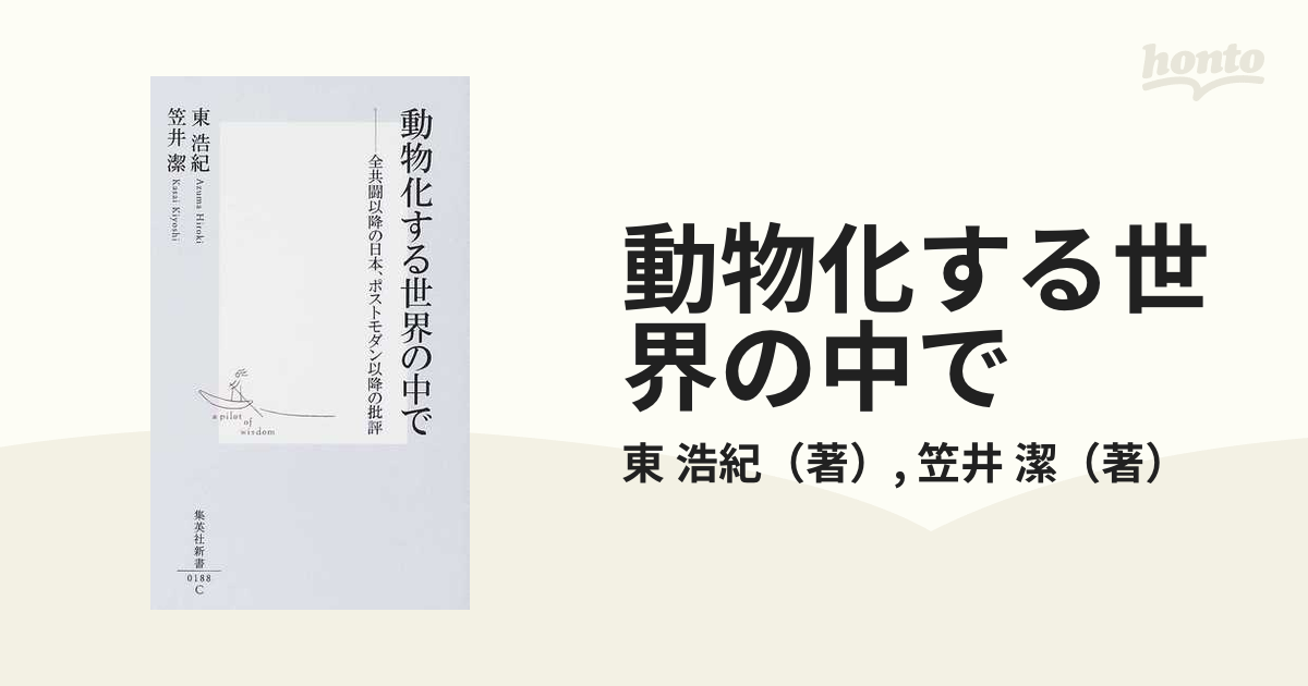 動物化する世界の中で 全共闘以降の日本、ポストモダン以降の批評の