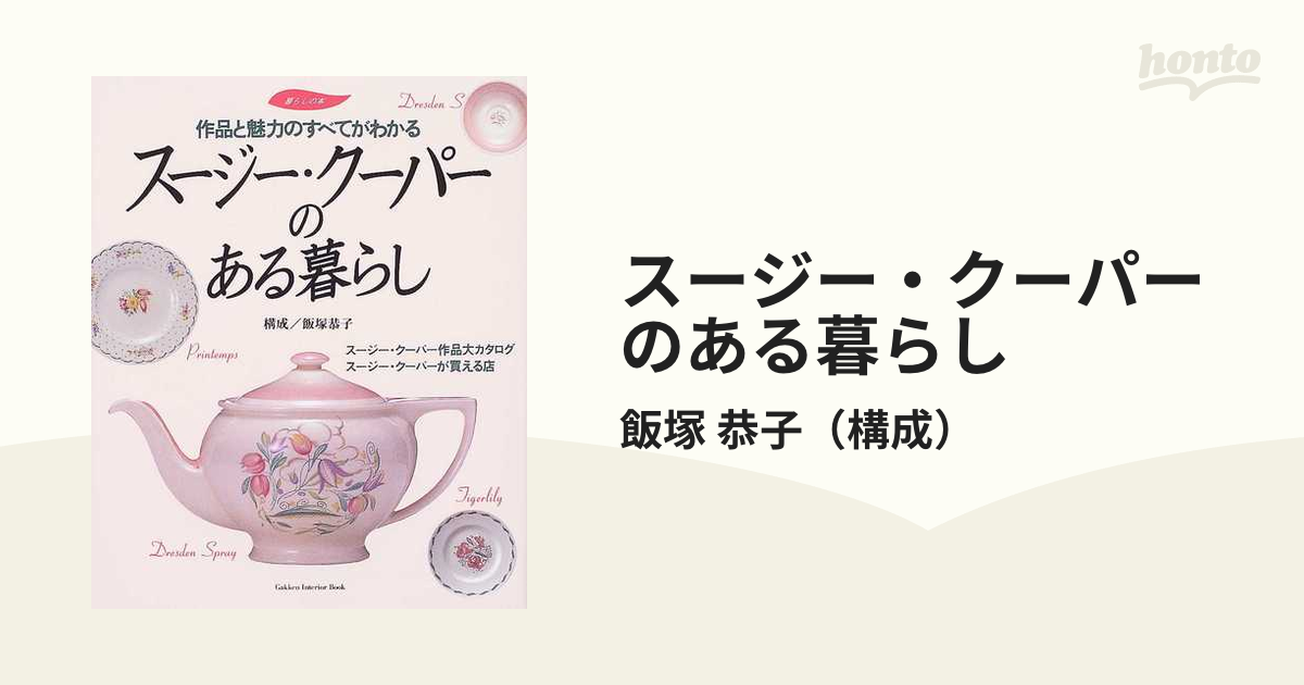 スージー・クーパーのある暮らし 作品と魅力のすべてがわかる