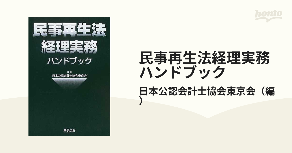 民事再生法経理実務ハンドブック/商事法務/日本公認会計士協会-