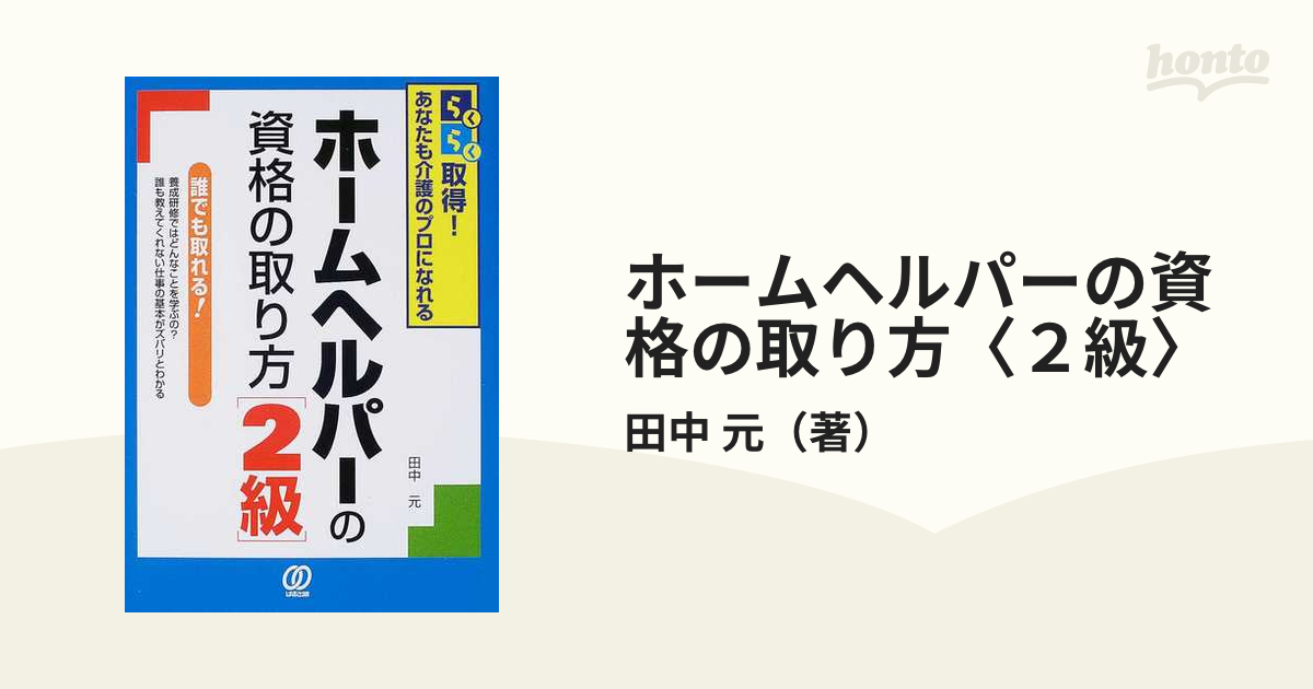 ホームヘルパーの資格の取り方〈２級〉 らくらく取得！めざせ介護のプロ 改訂新版