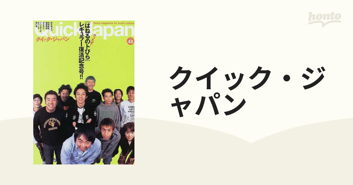 クイック・ジャパン Ｖｏｌ．４８ 「はねるのトびら」レギュラー復活！！