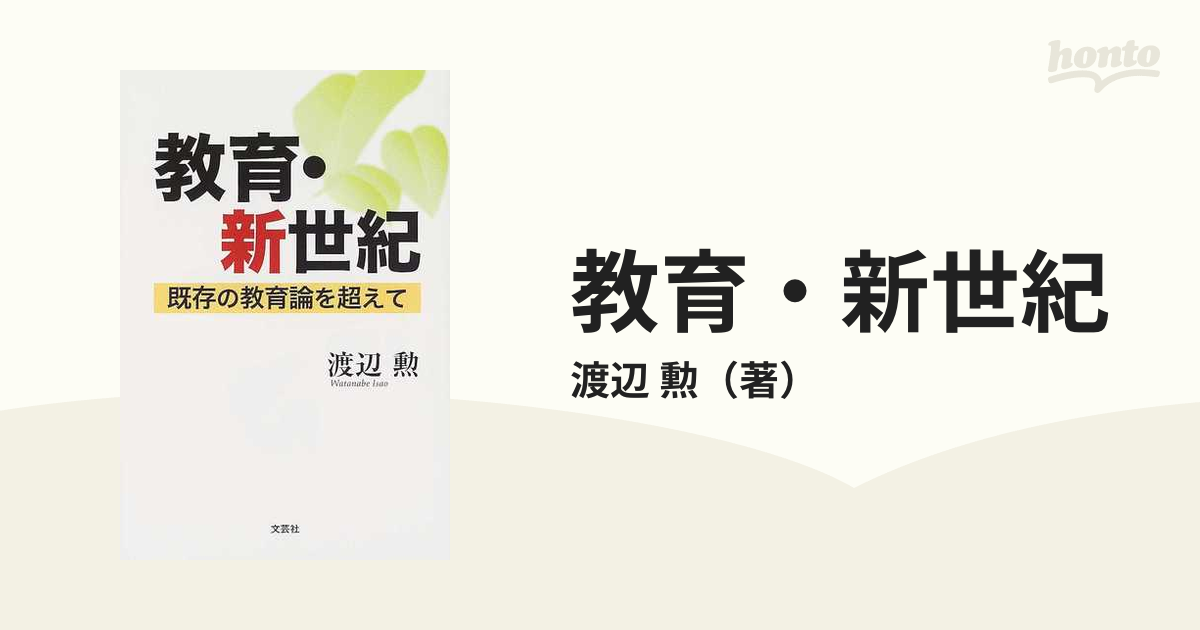 保育を模索する 新任時代/教育出版/小沢恒三郎