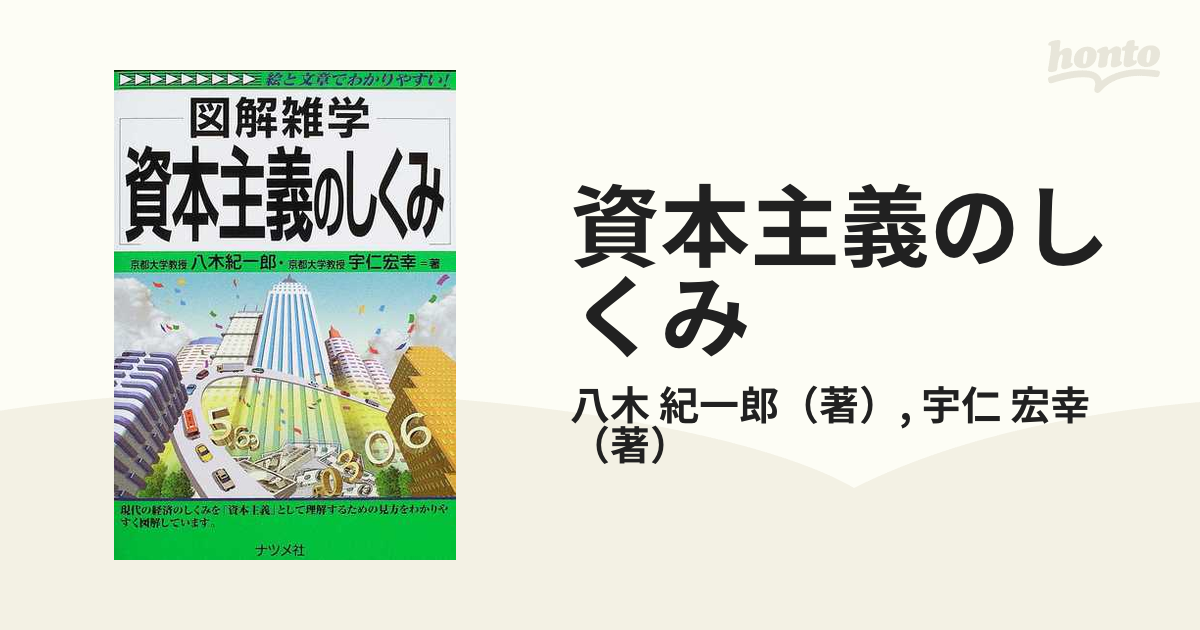 図解雑学資本主義のしくみ - ビジネス・経済