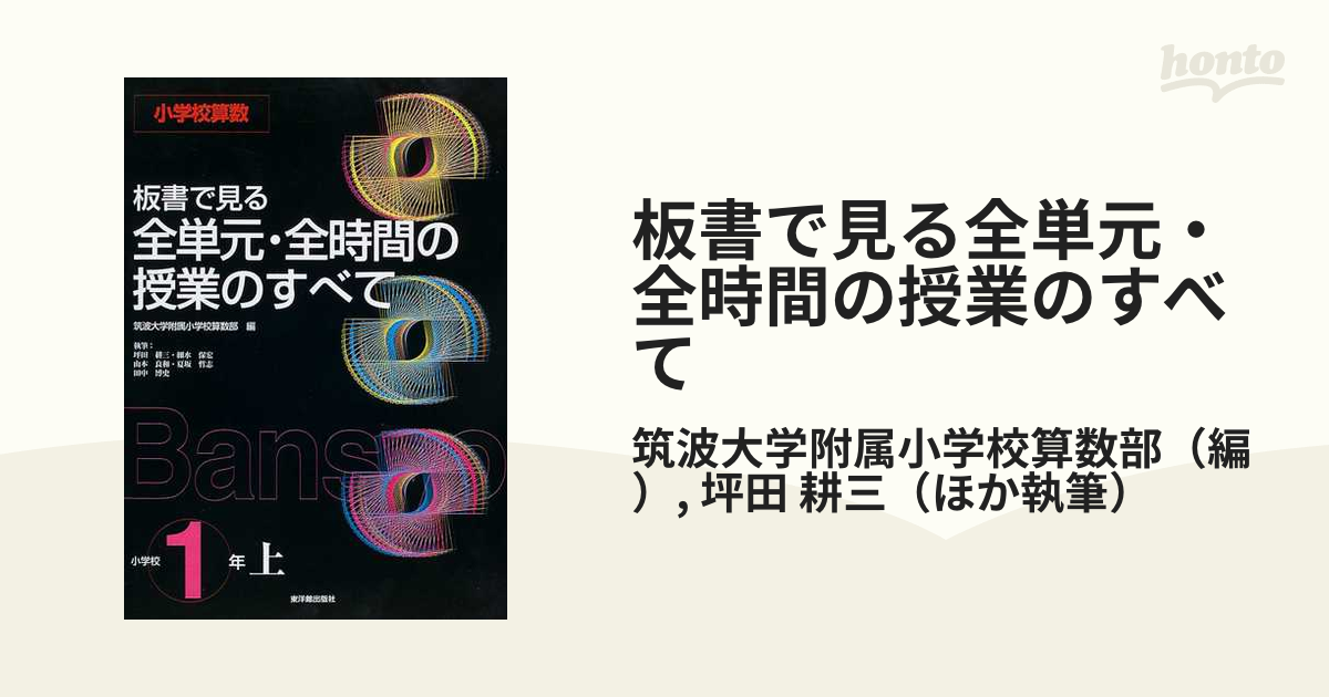 板書で見る全単元・全時間の授業のすべて 算数 小学校5年上