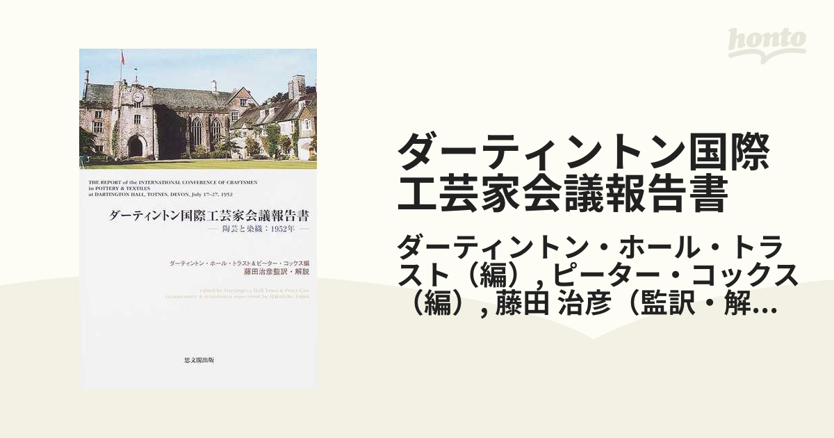 ダーティントン国際工芸家会議報告書 陶芸と染織：１９５２年