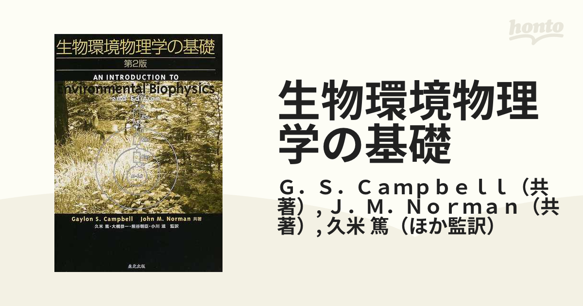 生物環境物理学の基礎の通販/Ｇ．Ｓ．Ｃａｍｐｂｅｌｌ/Ｊ．Ｍ