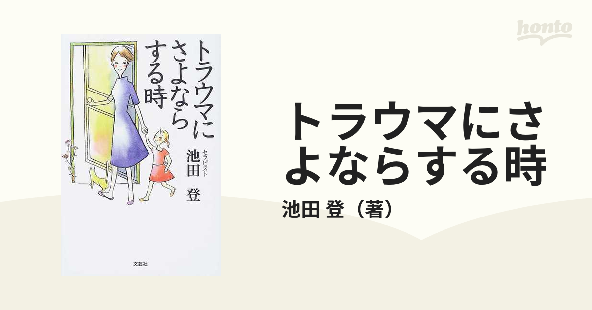 トラウマにさよならする時