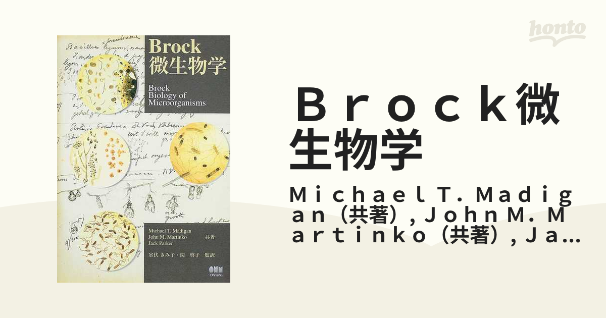 Ｂｒｏｃｋ微生物学の通販/Ｍｉｃｈａｅｌ Ｔ．Ｍａｄｉｇａｎ