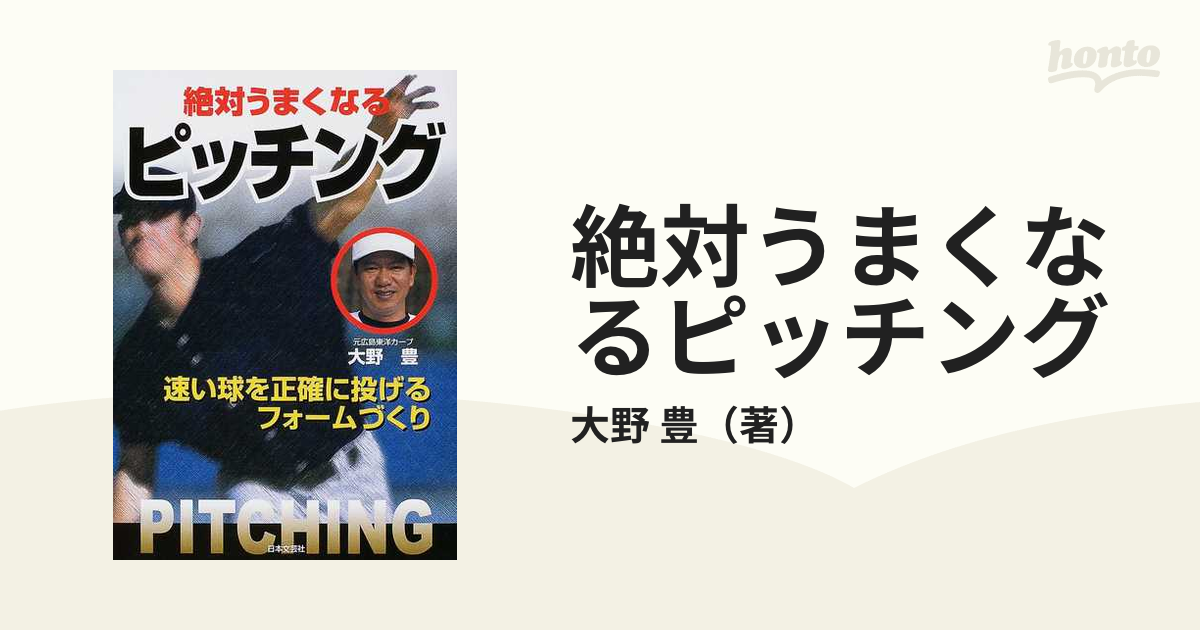 絶対うまくなるピッチング 速い球を正確に投げるフォームづくりの通販