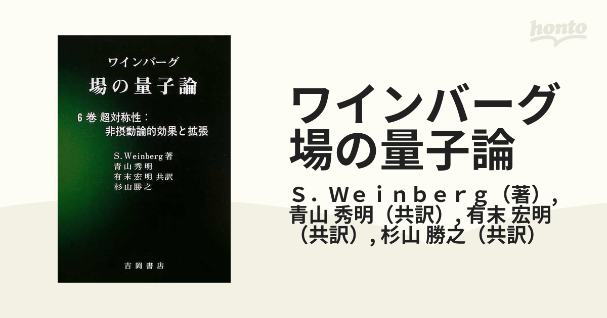 ワインバーグ場の量子論 ６巻 超対称性：非摂動論的効果と拡張の通販