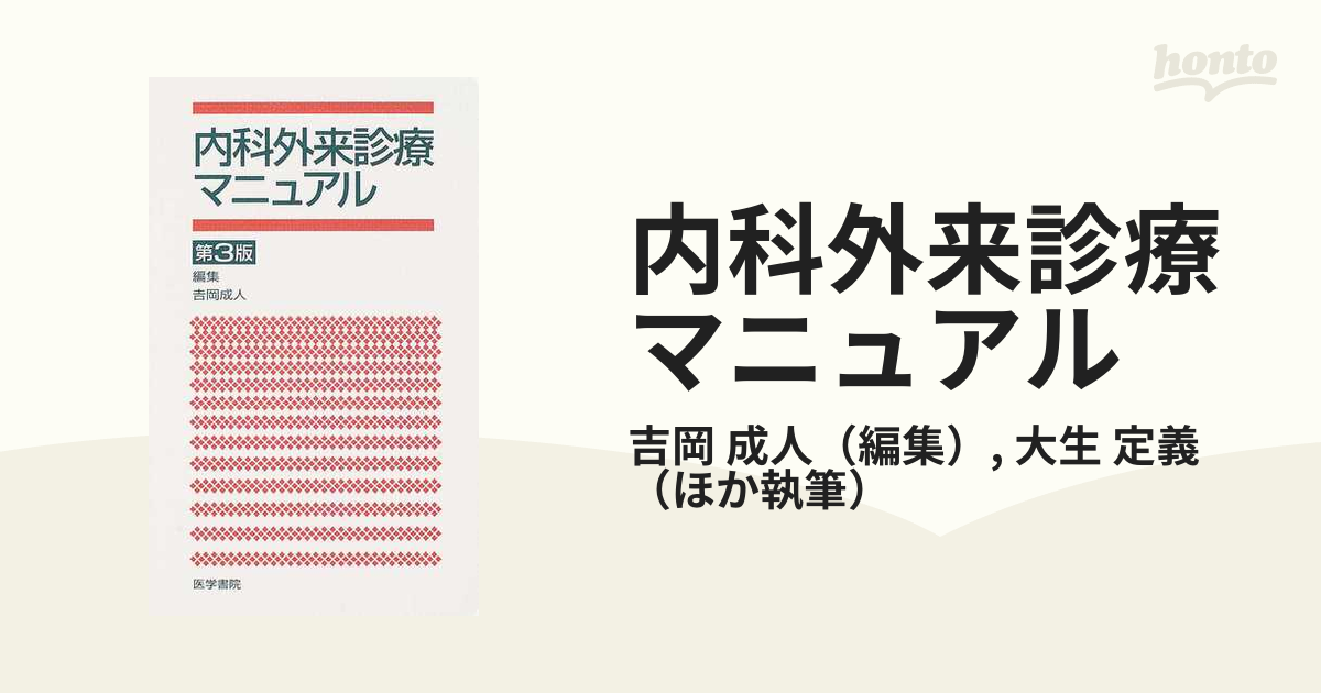 外来医マニュアル第3版