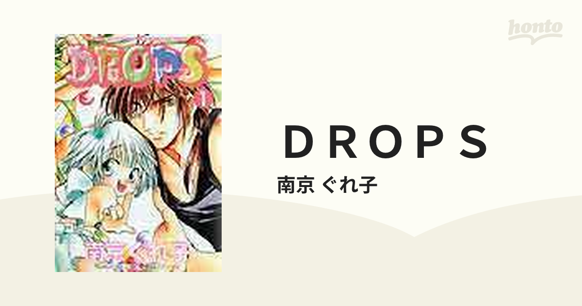 ＤＲＯＰＳ １の通販/南京 ぐれ子 - 紙の本：honto本の通販ストア