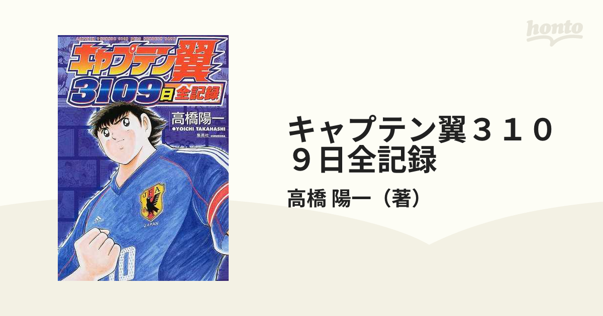 キャプテン翼３１０９日全記録 ３１０９日に及ぶ戦いの記録……今