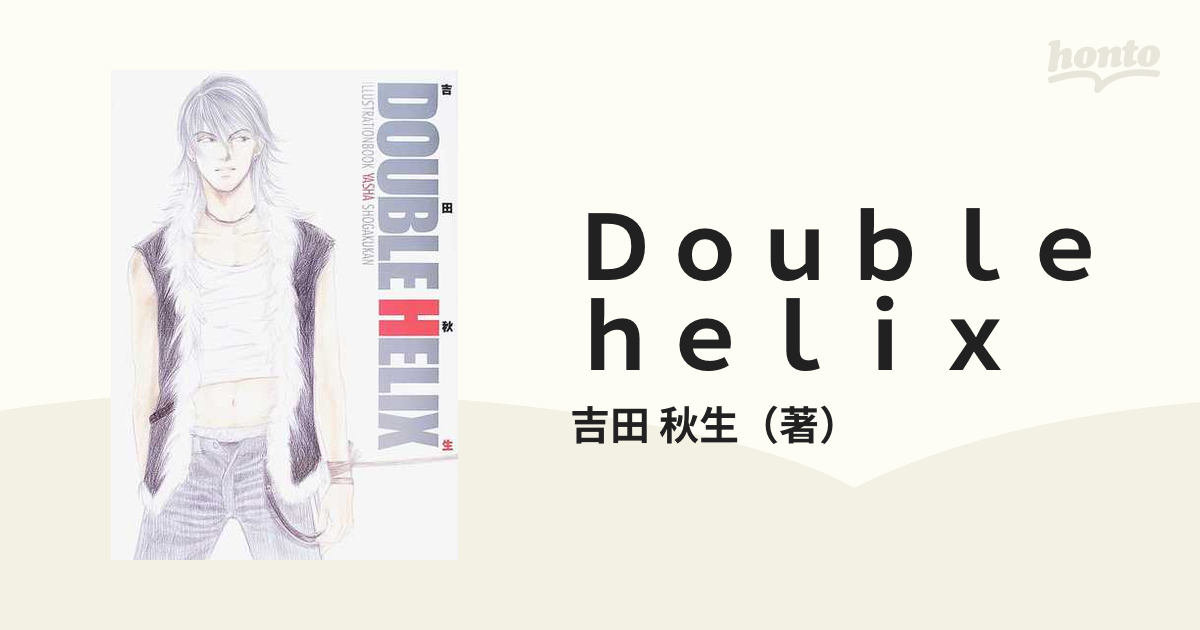 Double helix : 吉田秋生イラストブック - 本